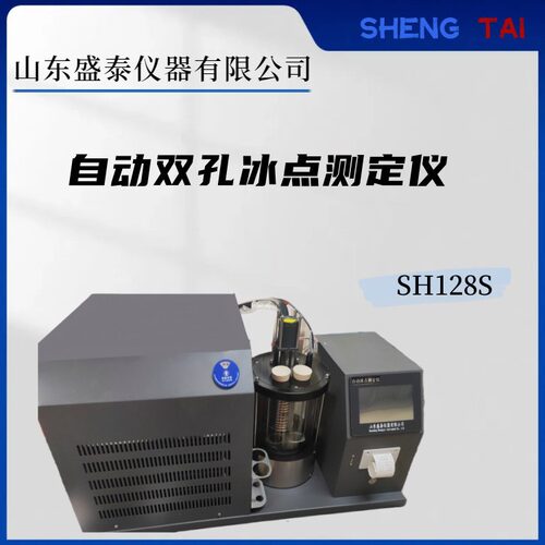 SH128S双孔自动冰点测定仪航空燃料冰点测定