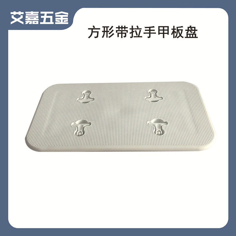 白色长方形甲板舱盖防滑手孔盖舱孔盖游艇检查孔船用游艇配件