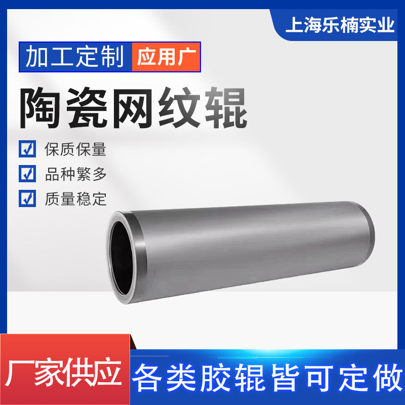供应大型陶瓷网纹辊耐磨耐高温工业机械输送设备压纹金属网纹辊