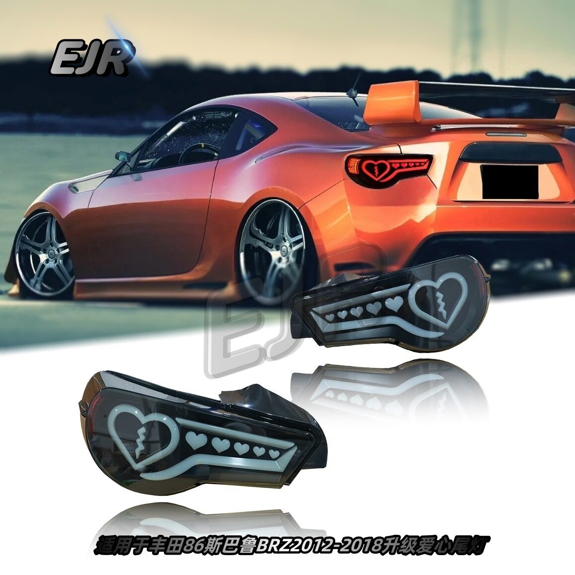 适用于丰田86斯巴鲁BRZ2012-2018升级爱心尾灯总成流光转向刹车灯