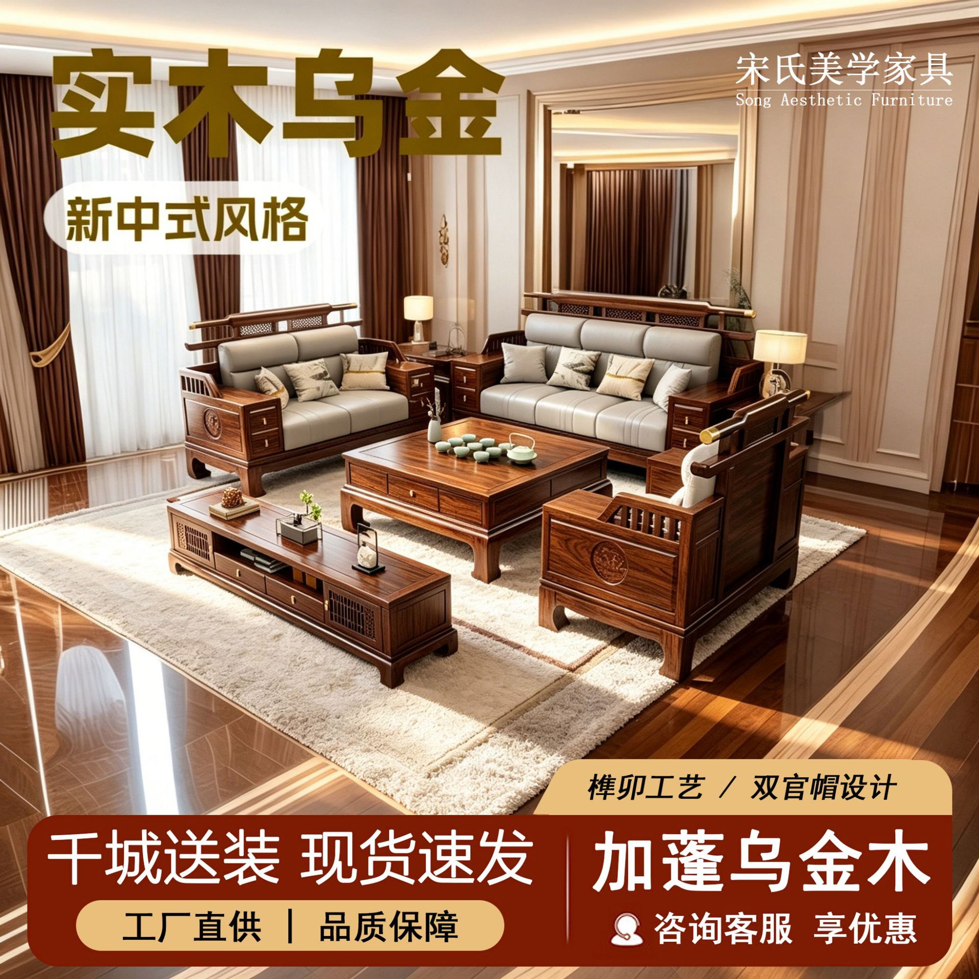 宋氏美学沙发新中式乌金木实木沙发组合别墅客厅家具榫卯冬夏两用