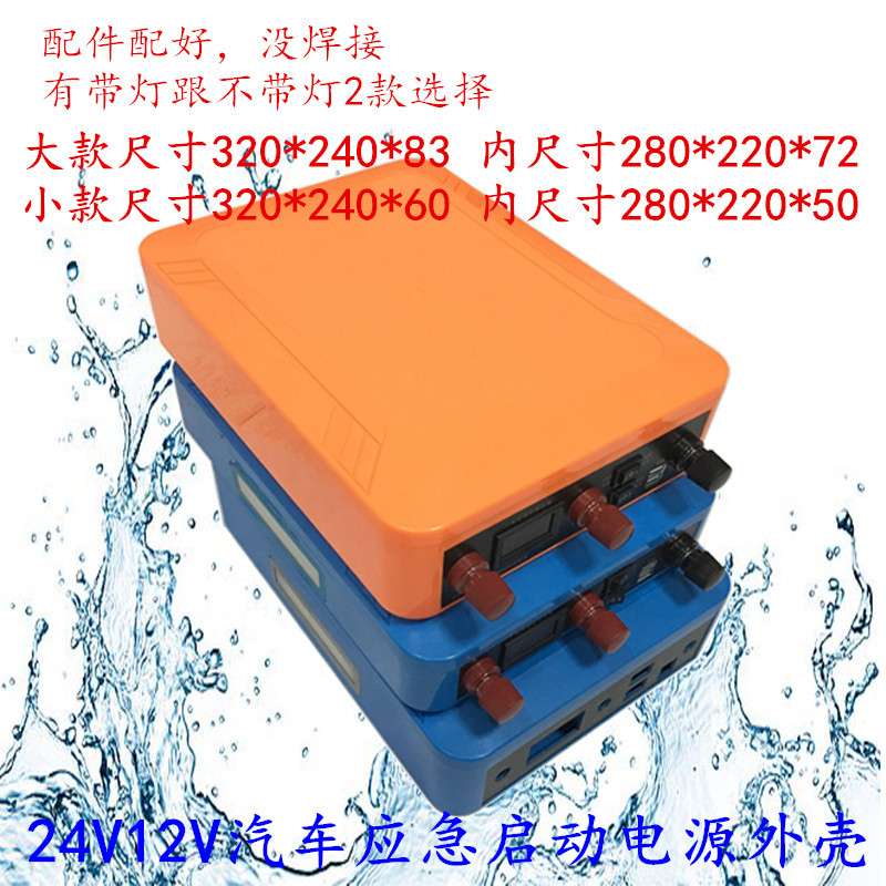 12V-24V汽车应急启动电源外壳 汽车打火备用电源防水盒锂电保护壳