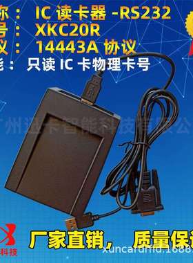 XKC20RIC卡读卡器RS232串口,13.56MHz读卡器M1卡读卡器