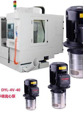 广东促销DYL4V40220V立式不锈钢离心泵CNC机床冷却泵