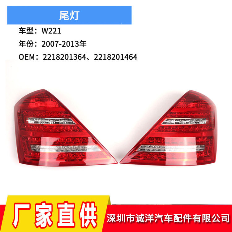适用于07-13年奔驰S级W221尾灯LED后杠刹车灯保险杠灯2218201364
