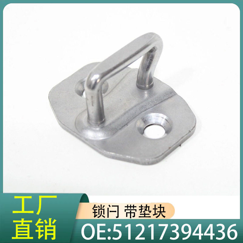 51217394436适用宝马MINI1系2系5系6系7系X1X2X3X4X5X6锁闩带垫块