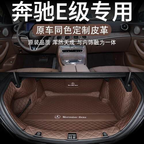 适用奔驰e300l后备箱垫包围e260l级汽车尾箱垫改装内饰专用品箱垫