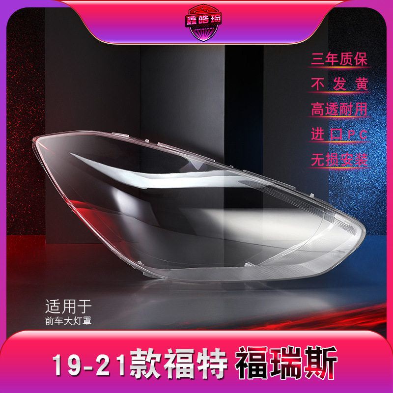 19-20款福睿斯前大灯灯罩