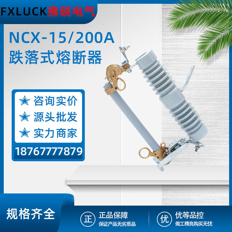 NCX-15/200A高压跌落式熔断器10kv令克开关ABB型LBUII-12kv/100A