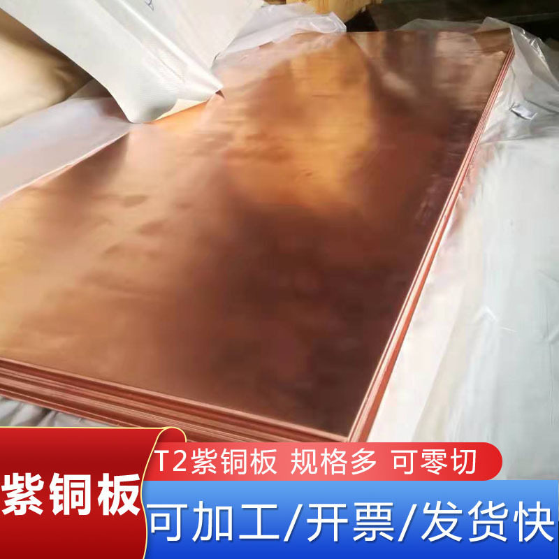 T2紫铜板 99.95含铜量 紫铜板现货销售 厚铜板 大板面可切割
