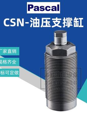 帕斯卡PASCAL工装夹具油缸CSN03-L工件辅助支撑缸CSY04-H夹紧缸