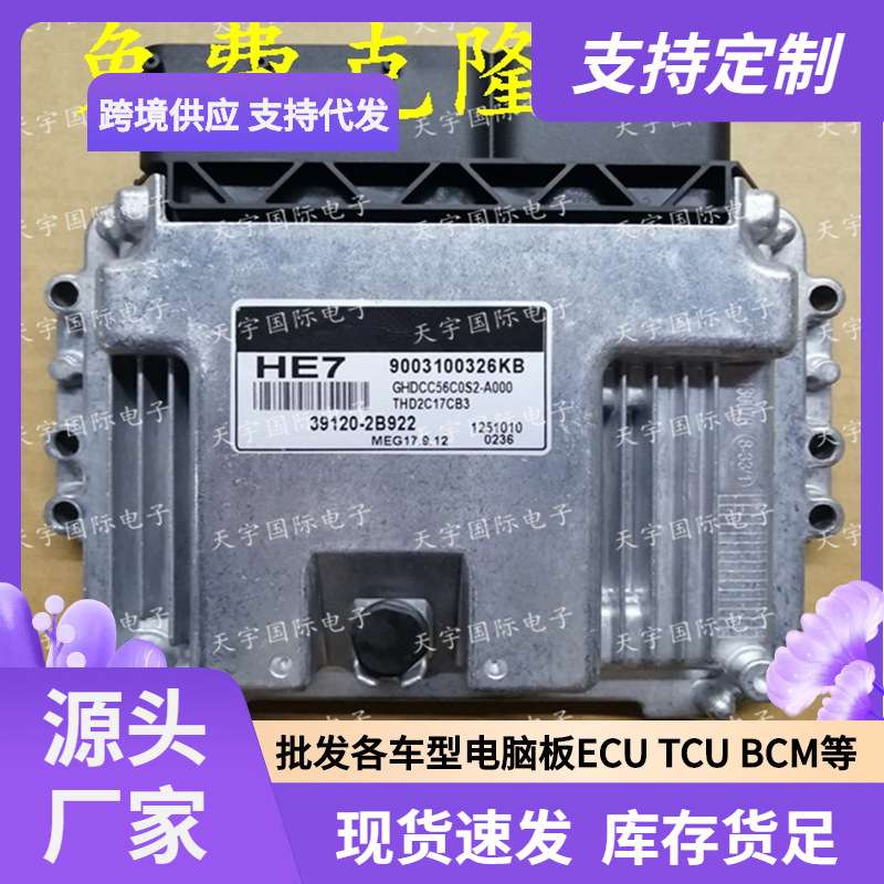 ECU MEG17.9.12系列 适用现代悦动发动机电脑板 HE7 39120-2B922