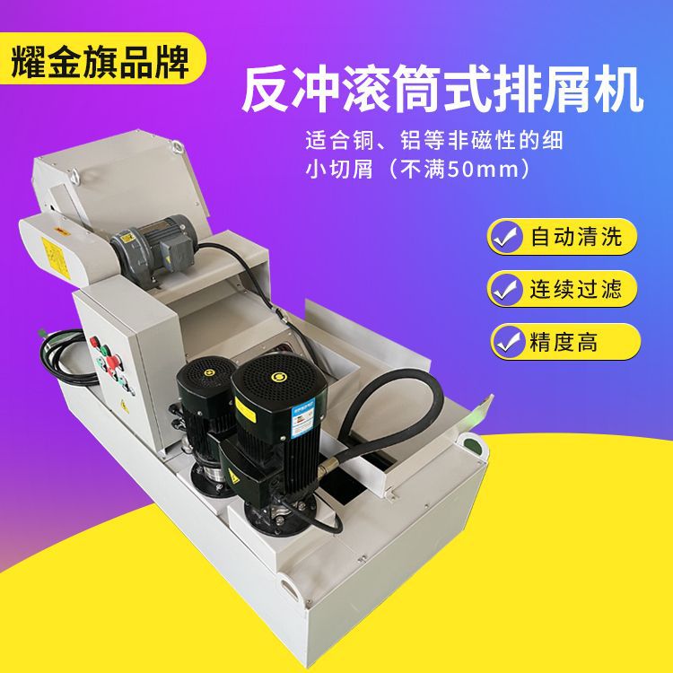 机床反冲式滚筒排屑机过滤乳化液