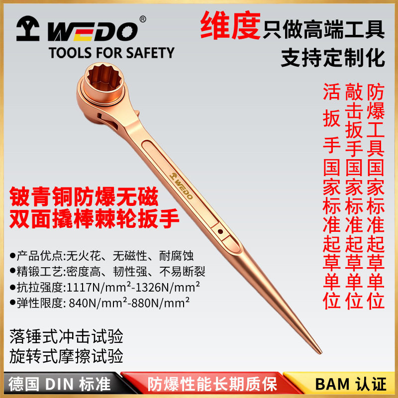 WEDO维度防爆双面撬棒棘轮扳手换向无火花铍青铜BE180A
