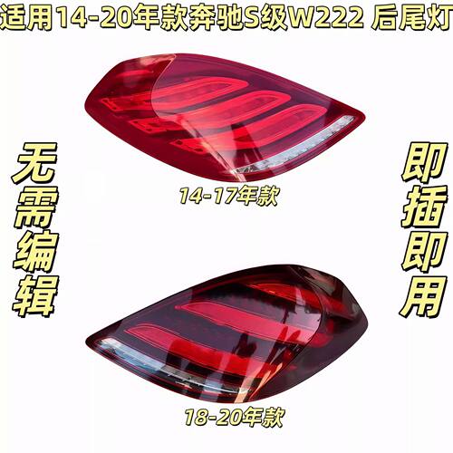 适用奔驰W222后尾灯S320后车灯S350刹车灯S400尾灯S450S500S600