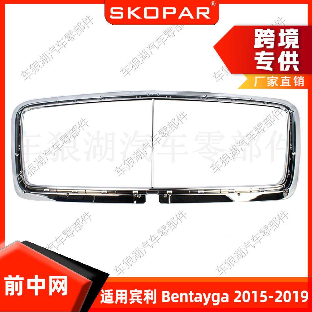 适用宾利添越 Bentley Bentayga 2015-2019 镀铬前中网框饰框框架