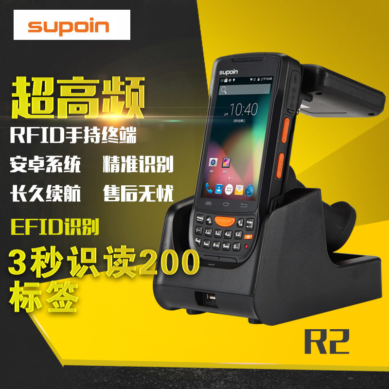 销邦R2工业级RFID手持终端