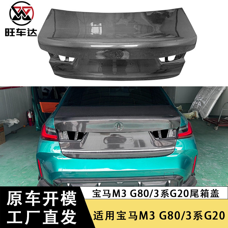 宝马M3G80/3系G20干碳尾箱盖