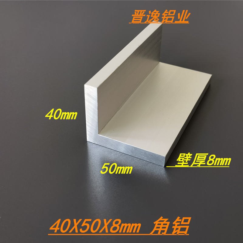 不等边角铝型材40x50x8mm硬质角铝40*50*8 工业6063铝合金L型角铝