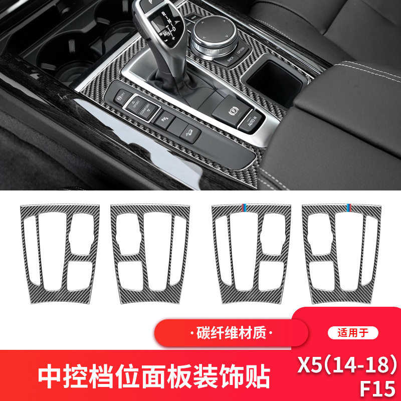 适用于宝马14-18款X5F15内饰改装件中控档位面板碳纤维装饰贴