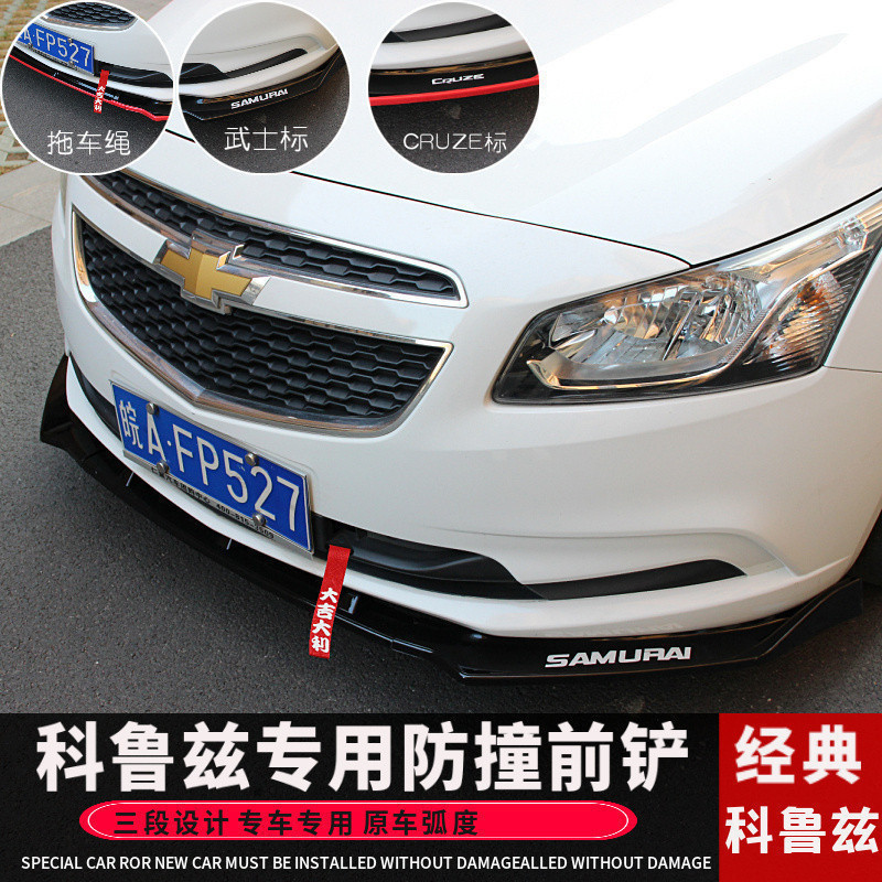 适用于雪佛兰科鲁兹改装前唇09-2015款经典科鲁兹专用前铲子装饰