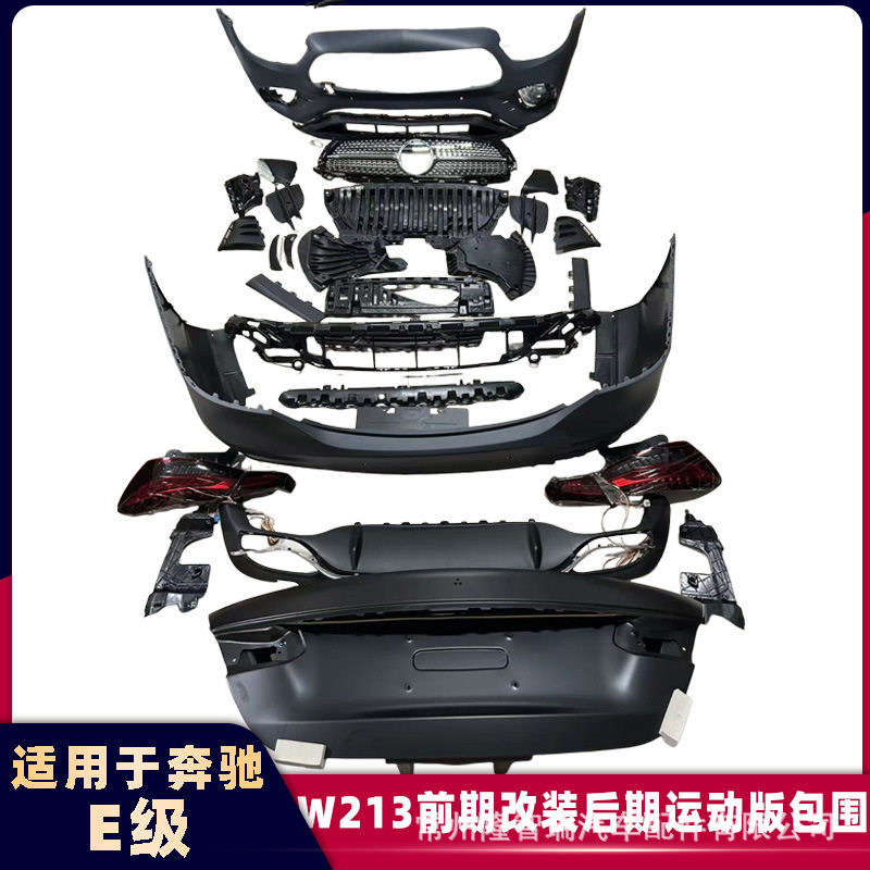 适用奔驰E级E260LE300L老款改装新款保险杠W213前期改后期大包围