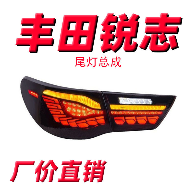 适用于丰田锐志LED尾灯总成10-12款改装龙鳞款LED流水转向LED尾灯