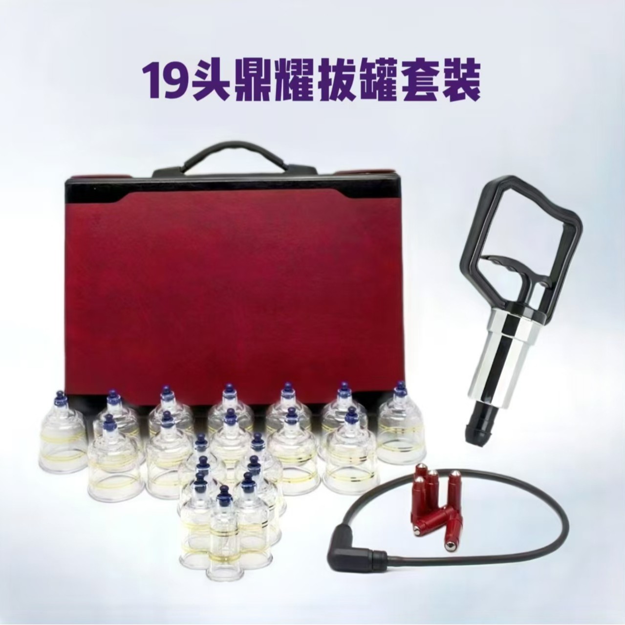 鼎耀牌拔罐 19头组合套装 真空拔罐 泻血罐