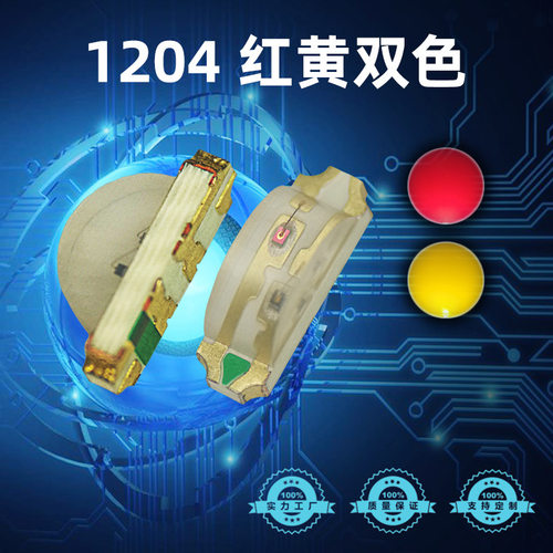 贴片1204红黄双色灯珠高亮1206侧面红黄双色1204侧发光LED二极管