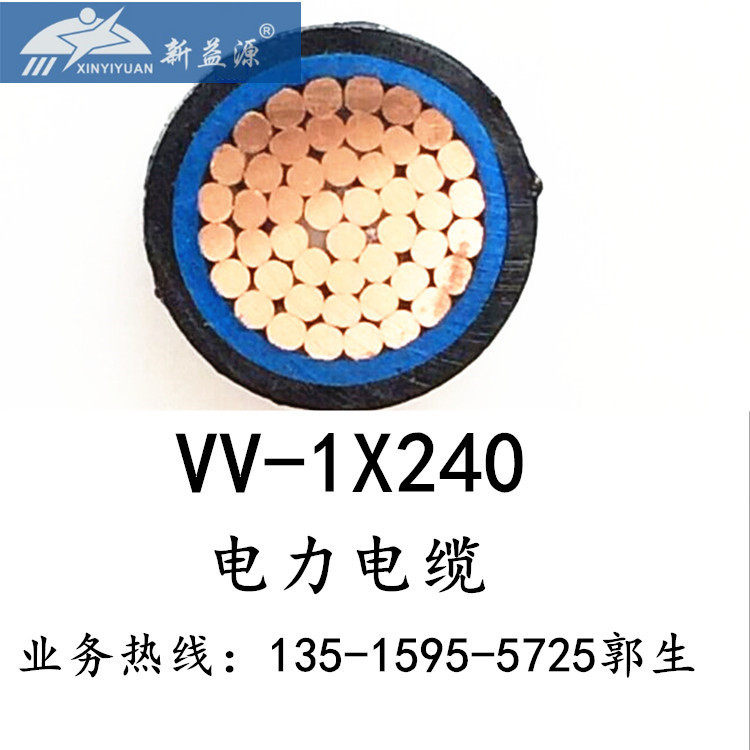YJV-1*240优质电力电缆新益源厂家直销现货供应足米国标铜芯