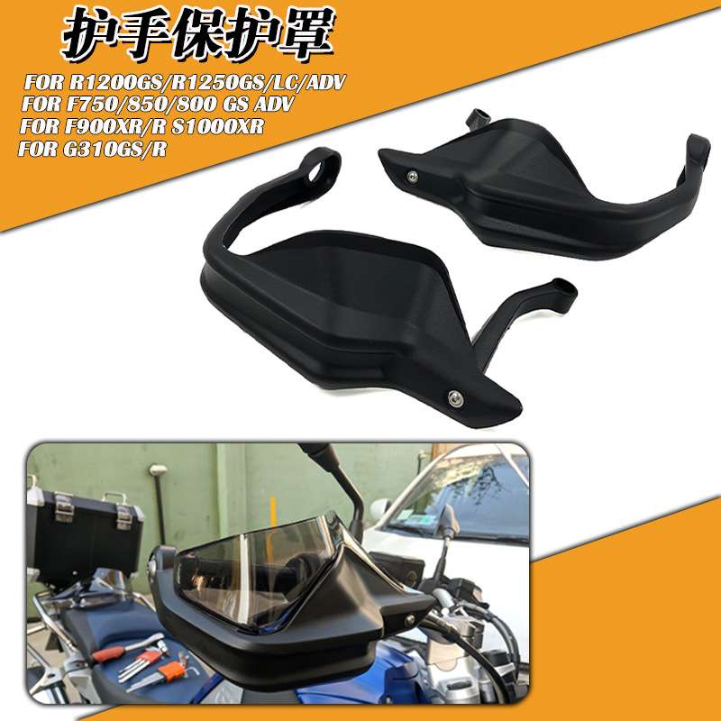 适用宝马R1200GS F750GS F850GS R1250GS 水鸟 改装护手 挡风护手
