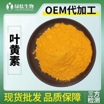 叶黄素10%叶黄素5%-80%另有万寿菊提取物叶黄素酯微囊粉叶黄素酯