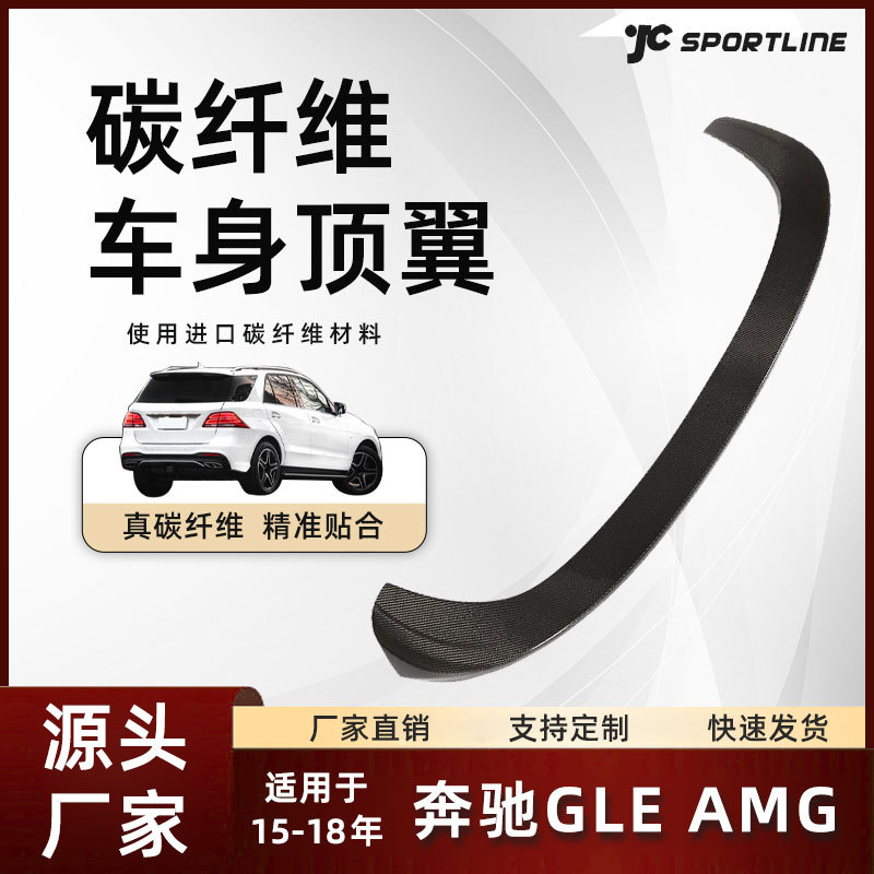 适用15-18款Benz奔驰GLE级GLE AMG SUV碳纤维尾翼 奔驰巴博斯顶翼
