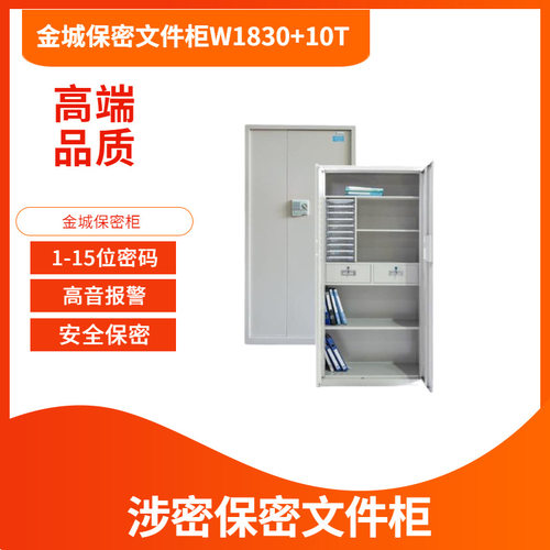 金城保密柜W1830+10T金城10格保密文件柜JC15A保密柜M961保密柜