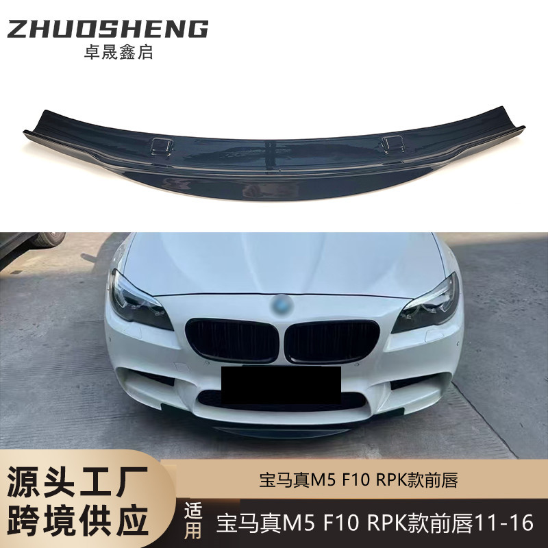适用于真M5前唇M5F10改RPK款亮黑前唇碳纹前铲前扰流包围套件