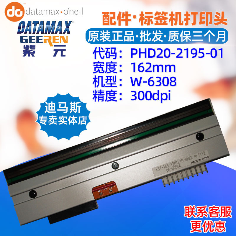 Datamax迪马斯W6308打印头