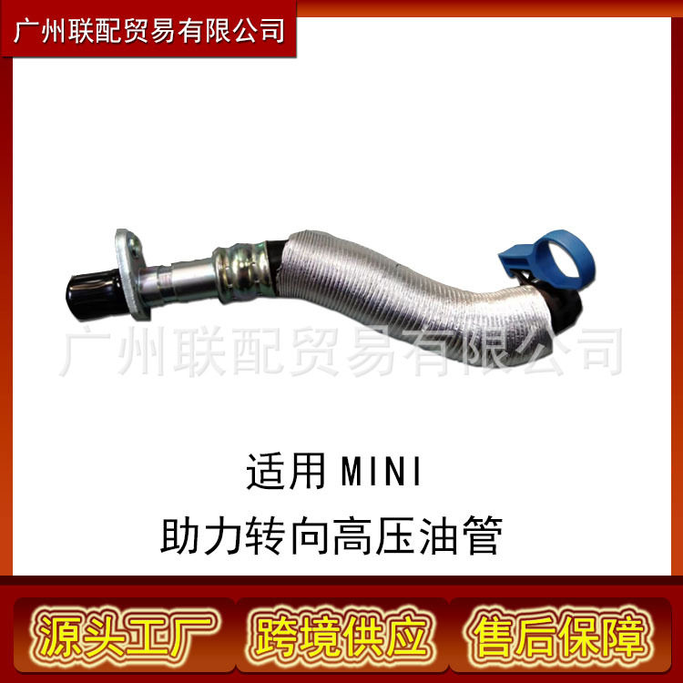 适用MINI9((国外)转向助力高压油管11658617069