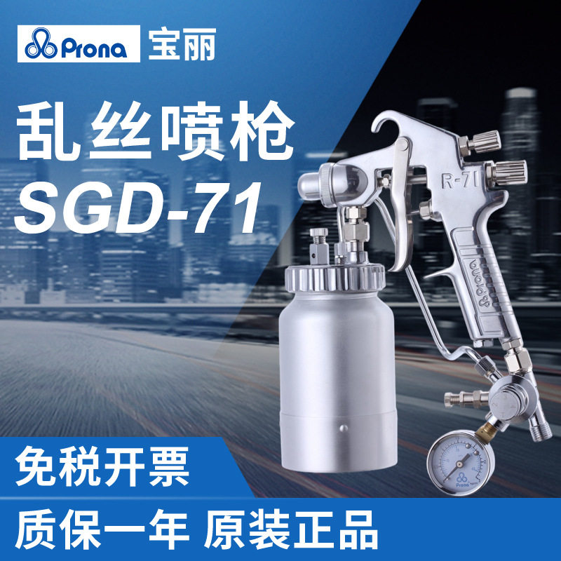 Prona宝丽SGD-71拉丝喷漆枪