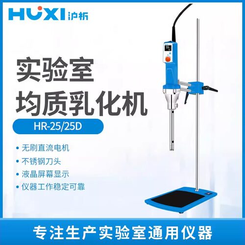 沪析HR-25实验室数显高速剪切分散均质机组织研磨匀浆乳化机