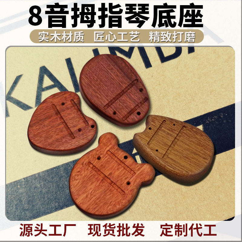 8音拇指琴实木底板卡林巴底座八音kalimba乐器配件工厂现货批发
