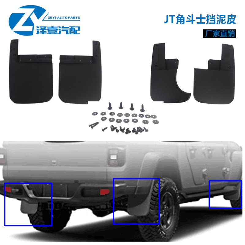 适配牧马人JT 挡泥板 2019 2020 2021 角斗士挡泥 皮 JT挡泥皮