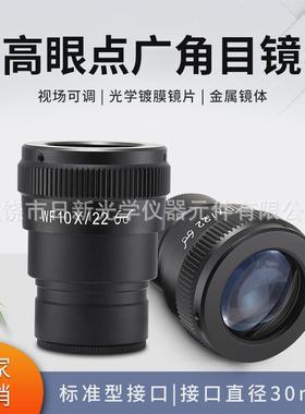 体视显微镜WF10X高眼点广角目镜镜头视场22MM接口30MM视场可调