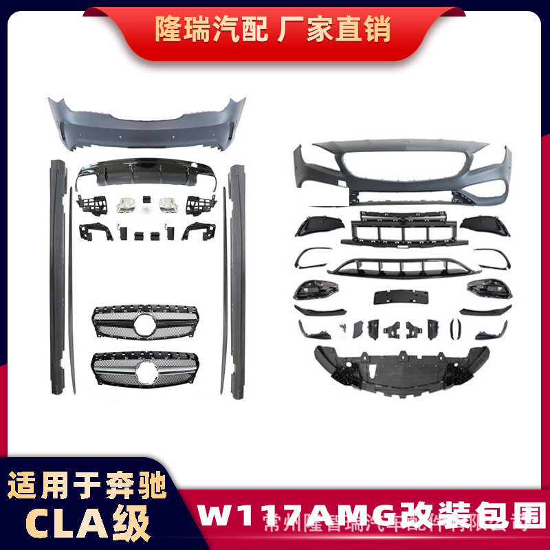 适用于奔驰CLA级W117改装AMG A45包围保险杠尾唇尾喉前铲侧裙套件
