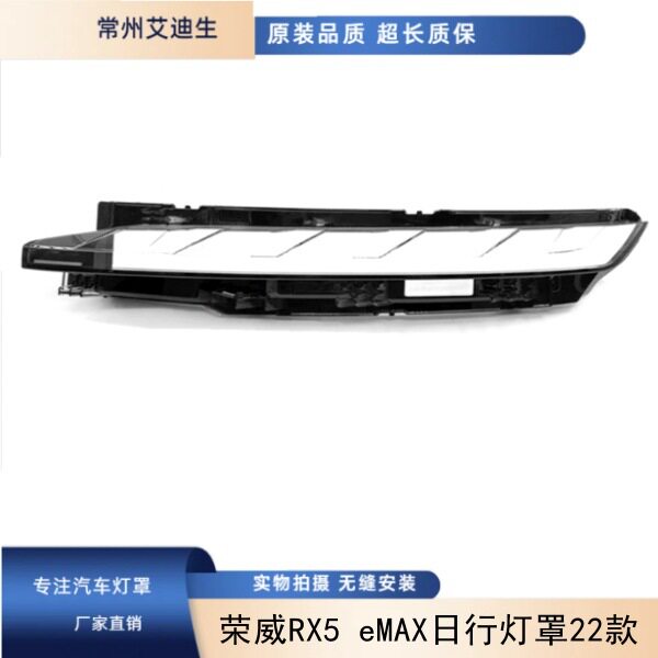 适用于荣威RX5 eMAX日行灯灯罩22款新款示廓灯灯罩外罩RX5透明面