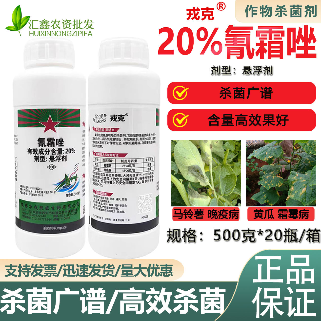 华戎戎克20%氰霜唑蔬菜黄瓜霜霉病 马铃薯晚疫病专用杀菌剂全农药