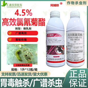 邹平阿捕郎4.5%高效氯氰菊酯高氯甘蓝 菜青虫杀虫剂 正品农药批发
