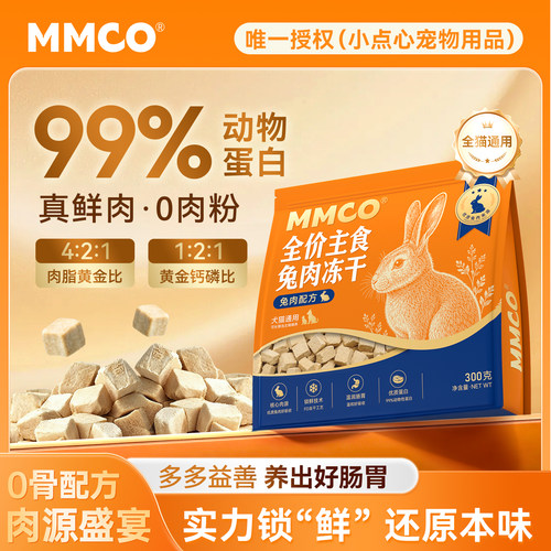 猫猫蔻MMCO全价主食兔肉冻干优质蛋白温润肠胃营养均衡猫狗通用