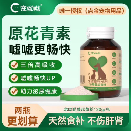 宠呦呦cuu蔓越莓粉原花青素嘘嘘更通畅天然食补不伤身猫狗通用