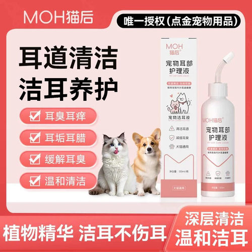猫后moh洁耳液耳部护理液清洁