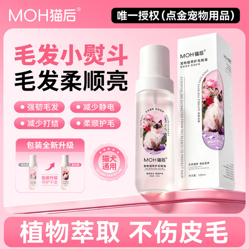 猫后护毛精油MOH猫咪狗狗柔顺护毛美毛滋润打结开结强韧毛发顺滑